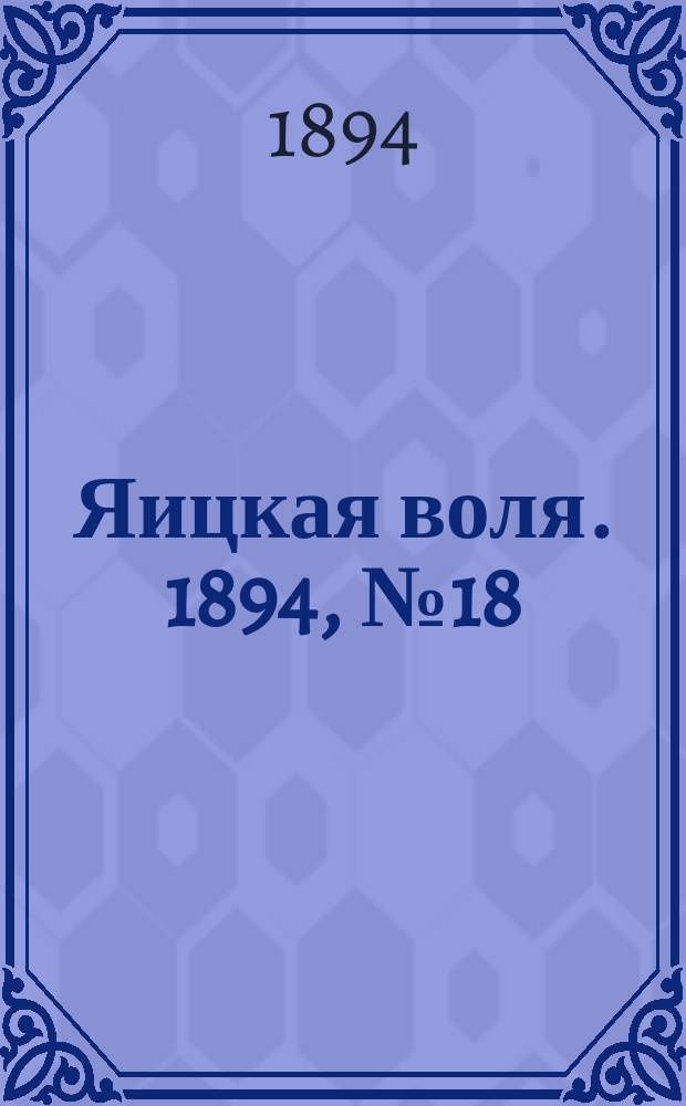 Яицкая воля. 1894, № 18 (15 мая)