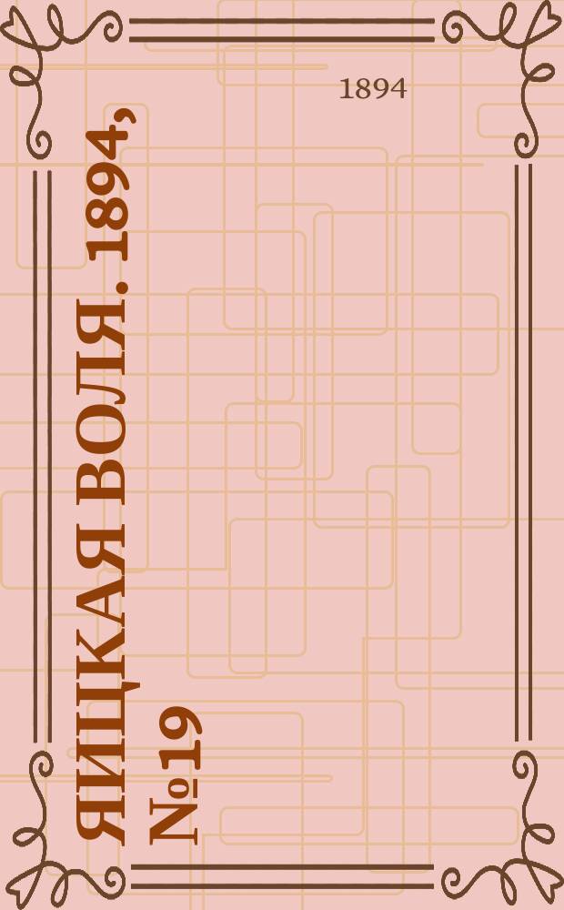 Яицкая воля. 1894, № 19 (22 мая)