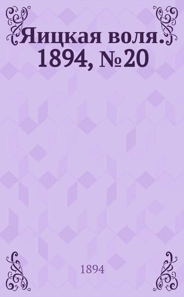 Яицкая воля. 1894, № 20 (29 мая)