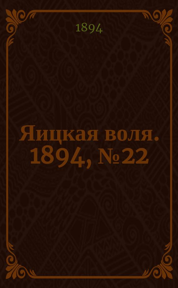 Яицкая воля. 1894, № 22 (12 июня)