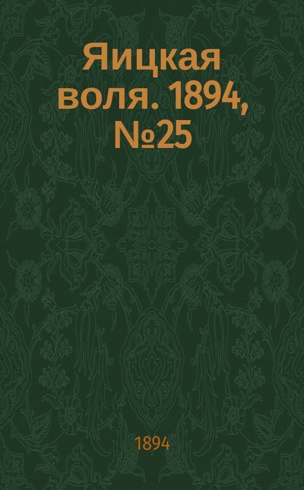 Яицкая воля. 1894, № 25 (3 июля)