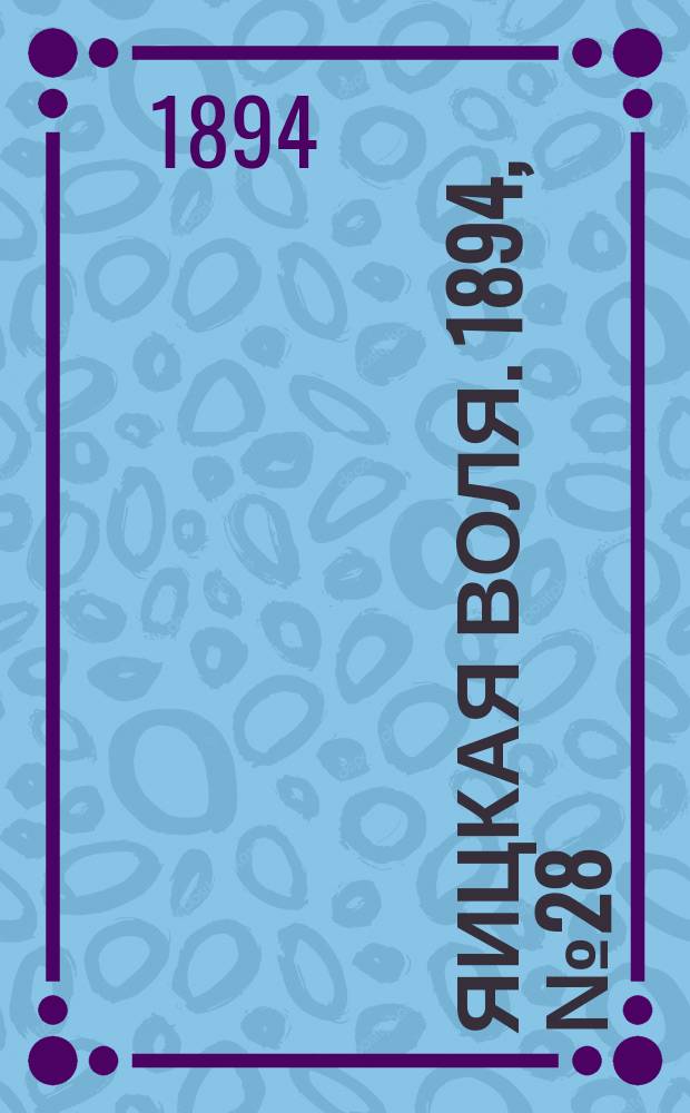 Яицкая воля. 1894, № 28 (24 июля)