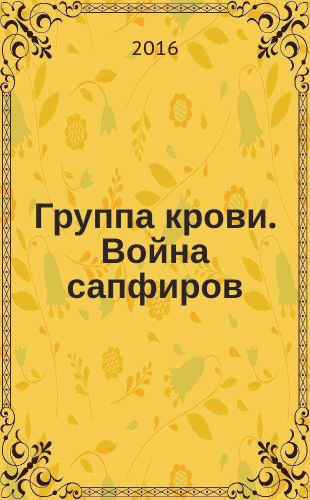 Группа крови. Война сапфиров : роман