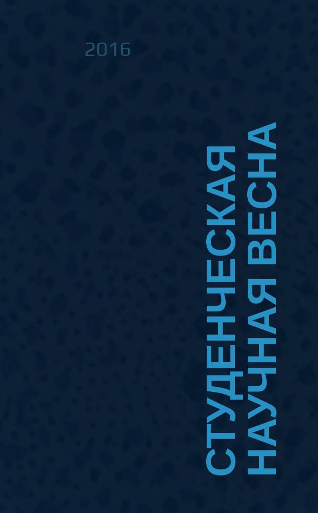 Студенческая научная весна: Машиностроительные технологии
