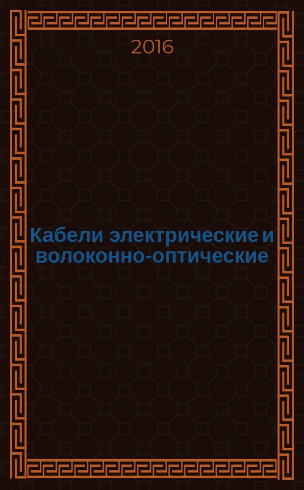 Кабели электрические и волоконно-оптические = Electric and optical fibre cables. Test methods for non-metallic materials. Part 410. Miscellaneous tests. Test method for copper-catalyzed oxidative degradation of polyolefin insulated conductors. ч. 410, Методы испытаний неметаллических материалов. Разные испытания. Метод испытания токопроводящих жил с полиолефиновой изоляцией на окислительную деструкцию при каталитическом воздействии меди : ГОСТ IEC 60811-410-2015