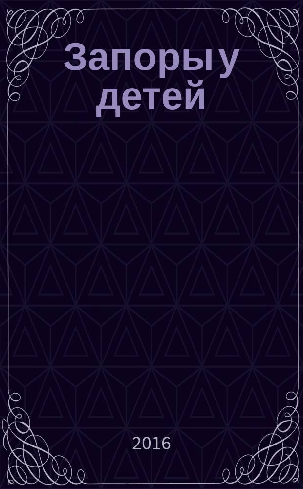 Запоры у детей : сборник статей