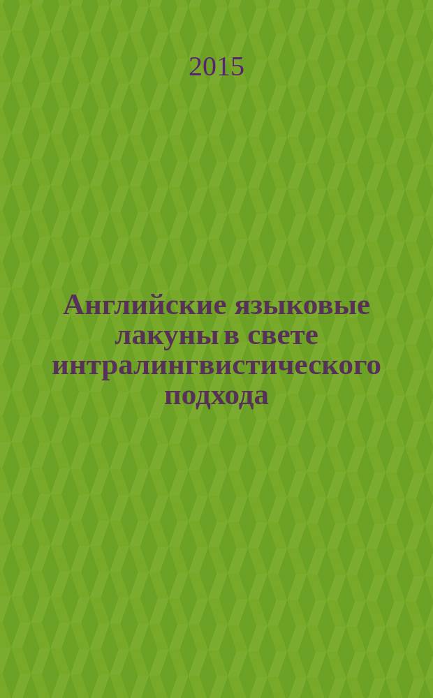 Английские языковые лакуны в свете интралингвистического подхода : автореферат диссертации на соискание ученой степени кандидата филологических наук : специальность 10.02.04 <Германские языки>