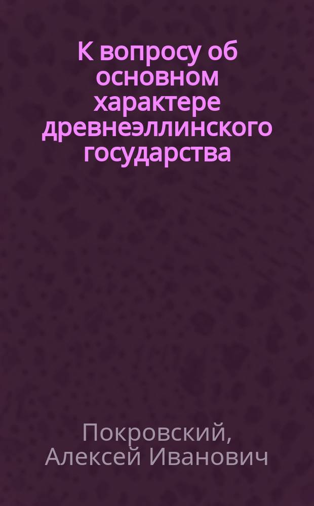 К вопросу об основном характере древнеэллинского государства