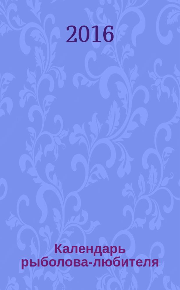 Календарь рыболова-любителя
