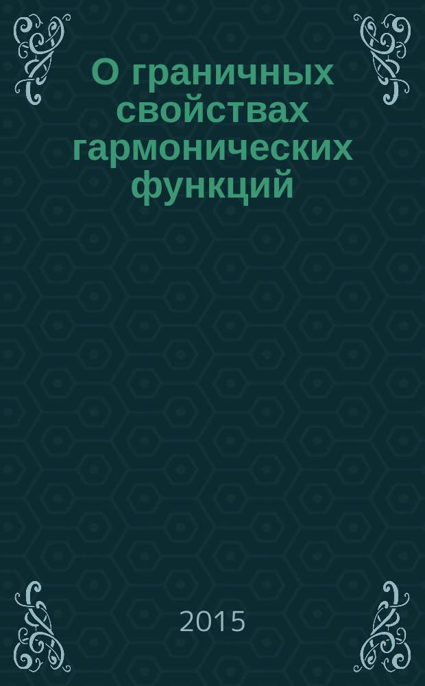 О граничных свойствах гармонических функций : автореферат диссертации на соискание ученой степени кандидата физико-математических наук : специальность 01.01.01 <Вещественный, комплексный и функциональный анализ>