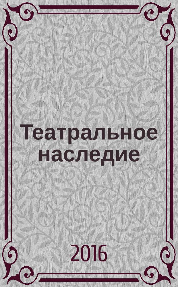 Театральное наследие : публикации, исследования и обзоры, библиография. [Вып.] 2 [(5)]