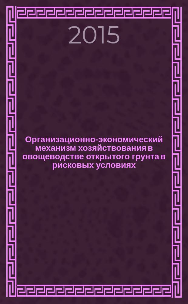 Организационно-экономический механизм хозяйствования в овощеводстве открытого грунта в рисковых условиях : автореферат диссертации на соискание ученой степени кандидата экономических наук : специальность 08.00.05 <Экономика и управление народным хозяйством>