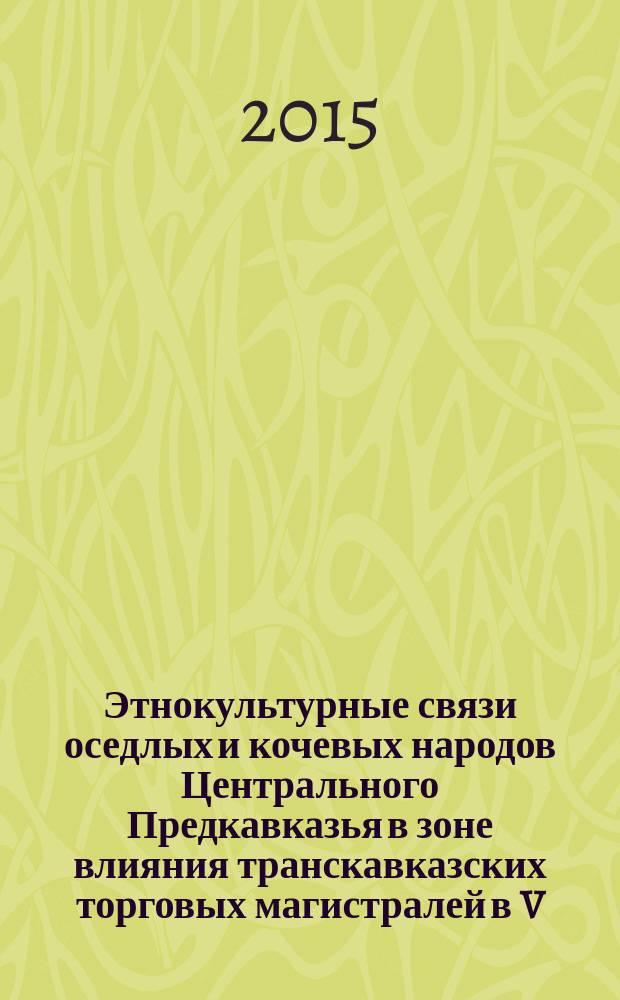 Этнокультурные связи оседлых и кочевых народов Центрального Предкавказья в зоне влияния транскавказских торговых магистралей в V - нач. XIII в. : автореферат диссертации на соискание ученой степени кандидата исторических наук : специальность 24.00.01 <Теория и история культуры>