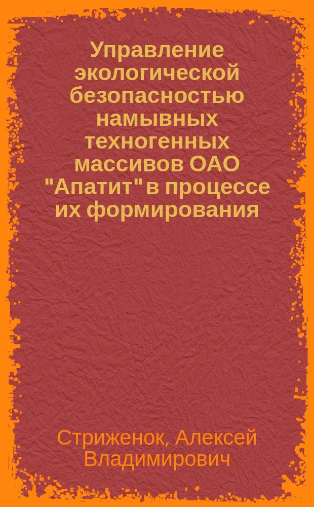 Управление экологической безопасностью намывных техногенных массивов ОАО "Апатит" в процессе их формирования : автореферат диссертации на соискание ученой степени кандидата технических наук : специальность 25.00.36 <Геоэкология>
