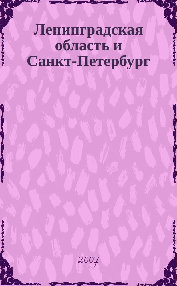 Ленинградская область и Санкт-Петербург