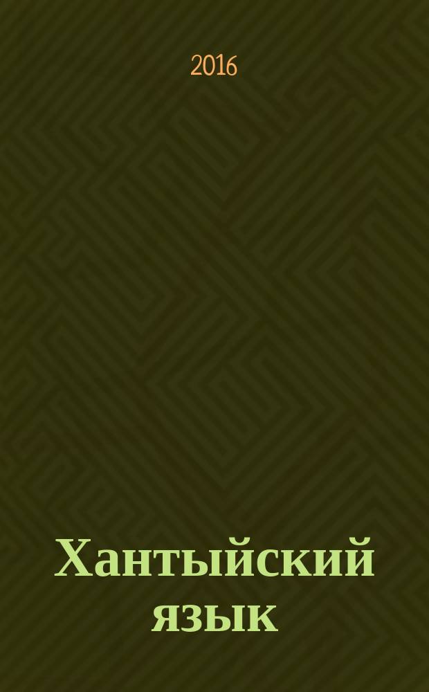 Хантыйский язык : (шурышкарский диалект) : 2 класс : учебник для общеобразовательных организаций