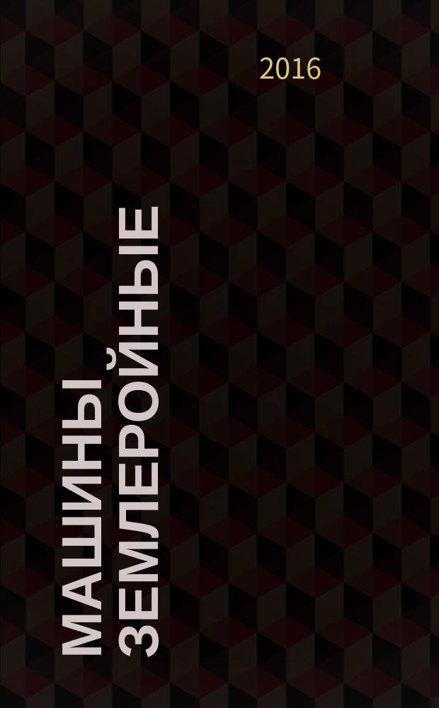Машины землеройные = Earth-moving machinery. Laboratory evaluation of operator seat vibration. Лабораторная оценка вибрации сиденья оператора : ГОСТ ISO 7096-2016