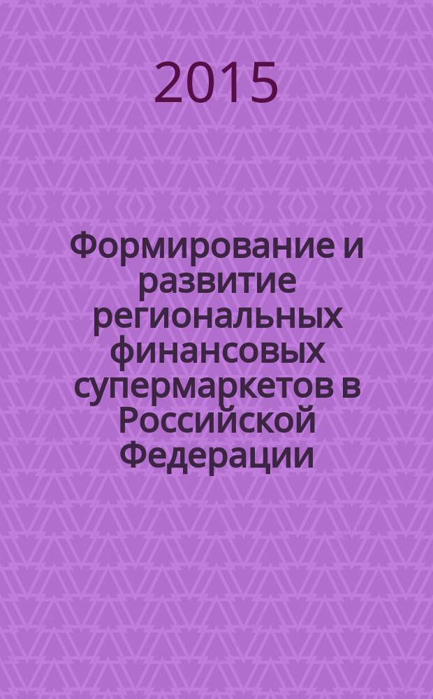 Формирование и развитие региональных финансовых супермаркетов в Российской Федерации : автореферат диссертации на соискание ученой степени кандидата экономических наук : специальность 08.00.10 <Финансы, денежное обращение и кредит>