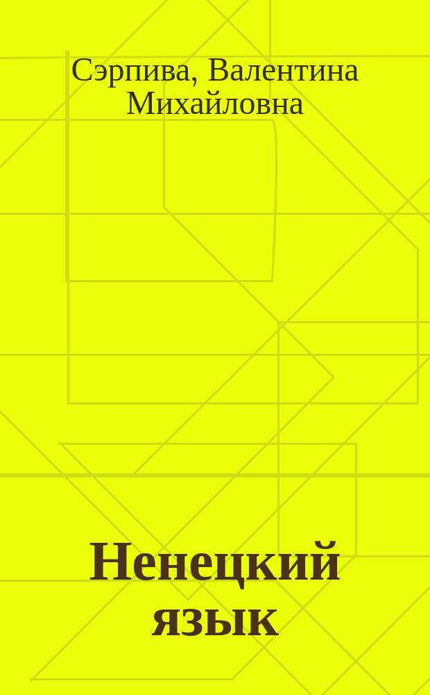 Ненецкий язык : 2 класс : учебник для общеобразовательных организаций