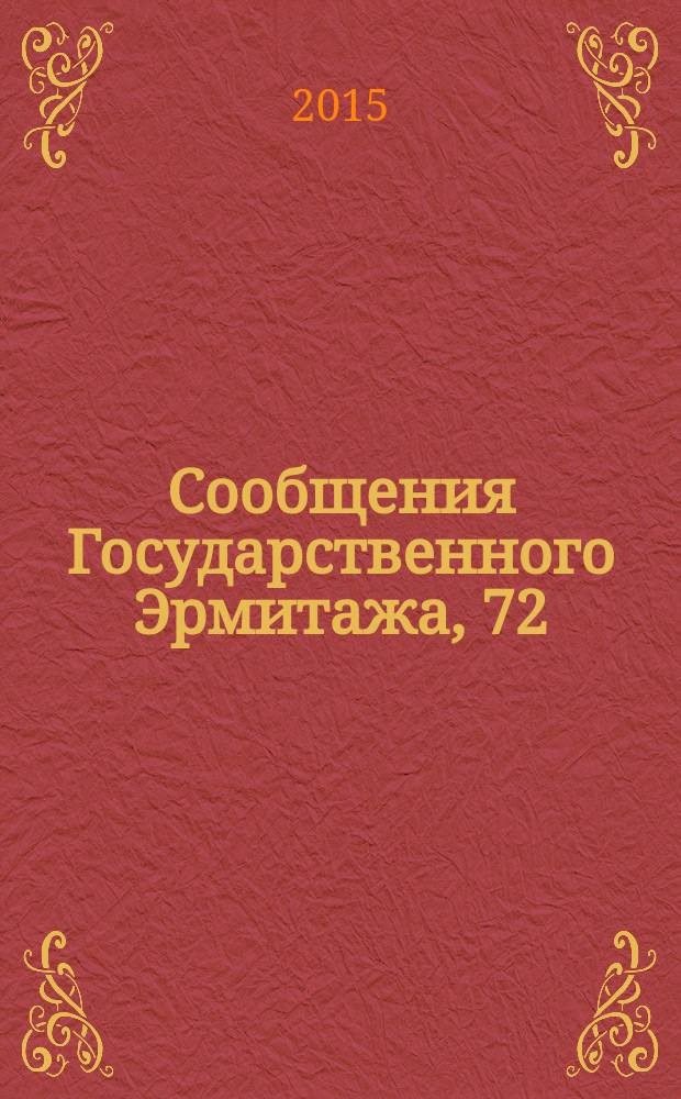 Сообщения Государственного Эрмитажа, 72