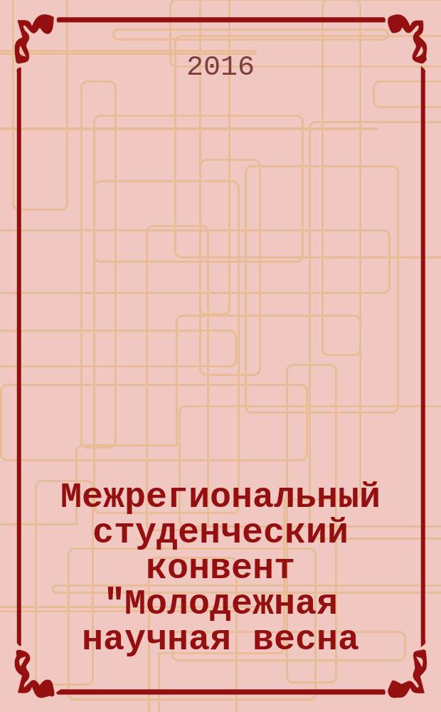 Межрегиональный студенческий конвент "Молодежная научная весна: молодая наука ЗаГУ на научной карте Байкальского региона и Дальнего Востока Российской Федерации" : сборник : в 3 ч.