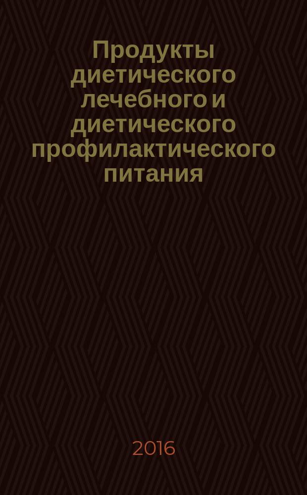 Продукты диетического лечебного и диетического профилактического питания = Products for diet therapeutic and diet preventive nutrition. Dry complex protein blends. General specifications. Смеси белковые композитные сухие : общие технические условия : ГОСТ 33933-2016