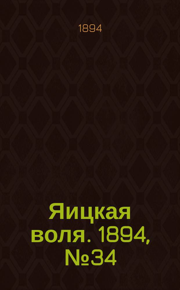 Яицкая воля. 1894, № 34 (4 сент.)