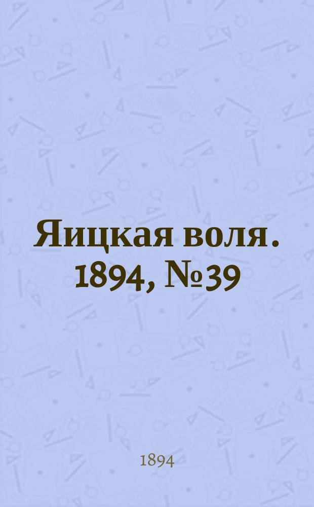 Яицкая воля. 1894, № 39 (9 окт.)
