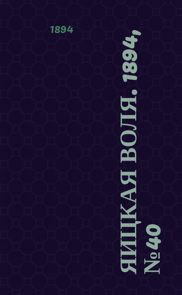 Яицкая воля. 1894, № 40 (16 окт.)