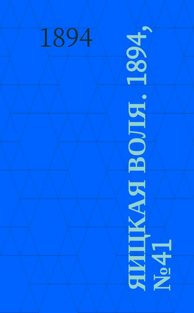 Яицкая воля. 1894, № 41 (23 окт.)