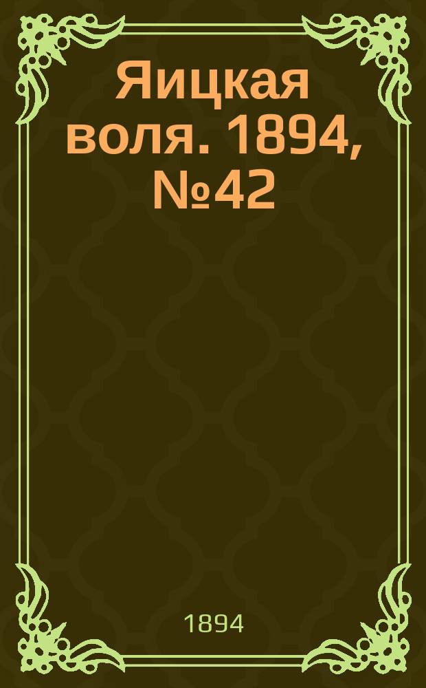 Яицкая воля. 1894, № 42 (30 окт.)