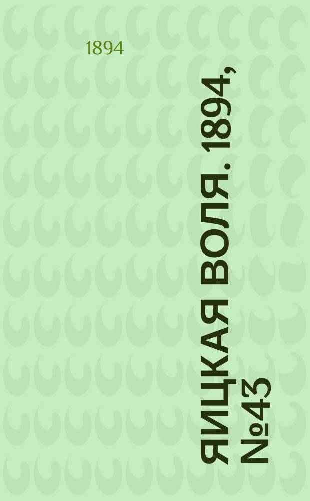 Яицкая воля. 1894, № 43 (6 нояб.)