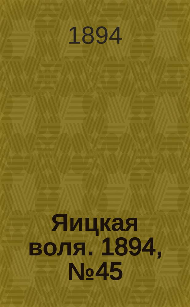 Яицкая воля. 1894, № 45 (20 нояб.)