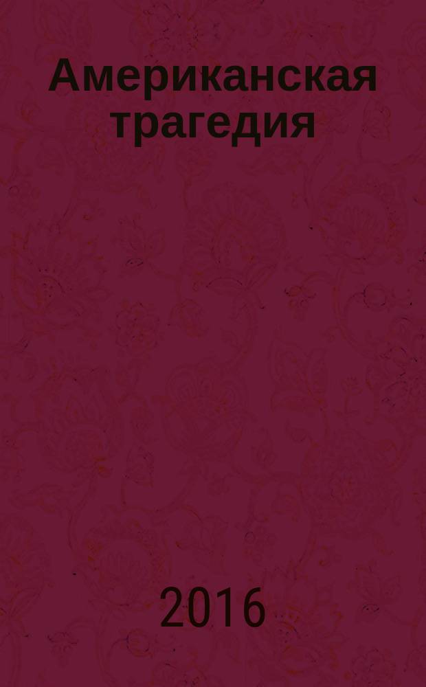 Американская трагедия : роман