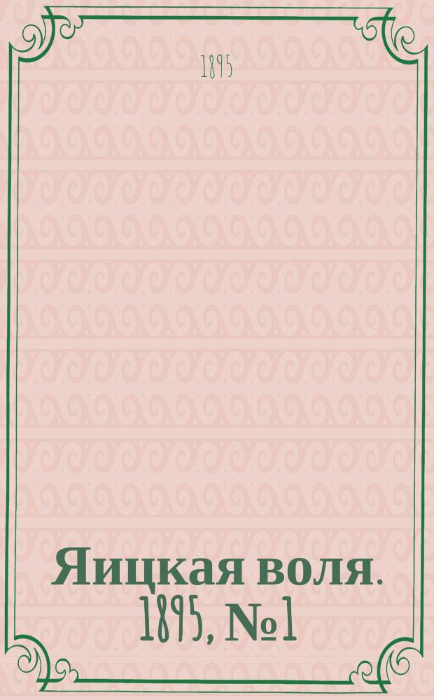 Яицкая воля. 1895, № 1 (1 янв.)