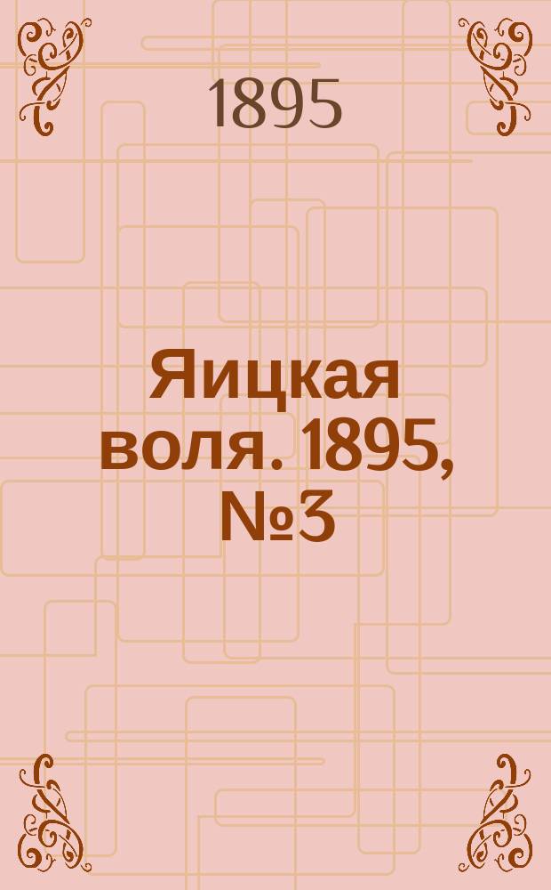 Яицкая воля. 1895, № 3 (15 янв.)