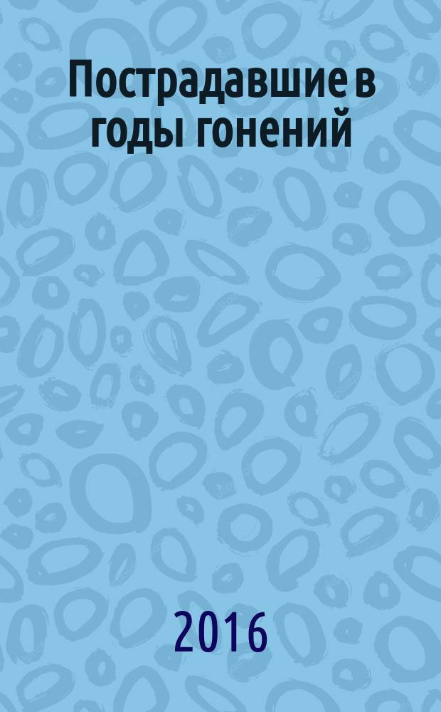 Пострадавшие в годы гонений : портреты и судьбы [в 3 т.]. Т. 2