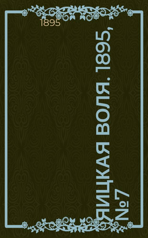 Яицкая воля. 1895, № 7 (5 фев.)