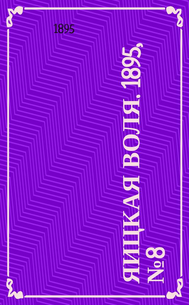 Яицкая воля. 1895, № 8 (26 фев.)
