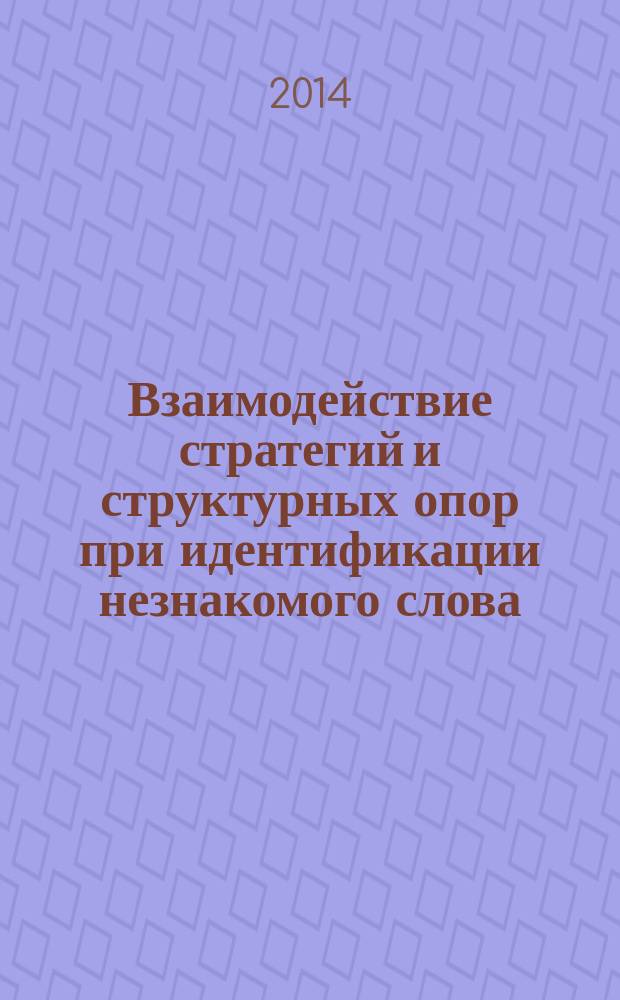 Взаимодействие стратегий и структурных опор при идентификации незнакомого слова : автореферат диссертации на соискание ученой степени кандидата филологических наук : специальность 10.02.19 <Теория языка>