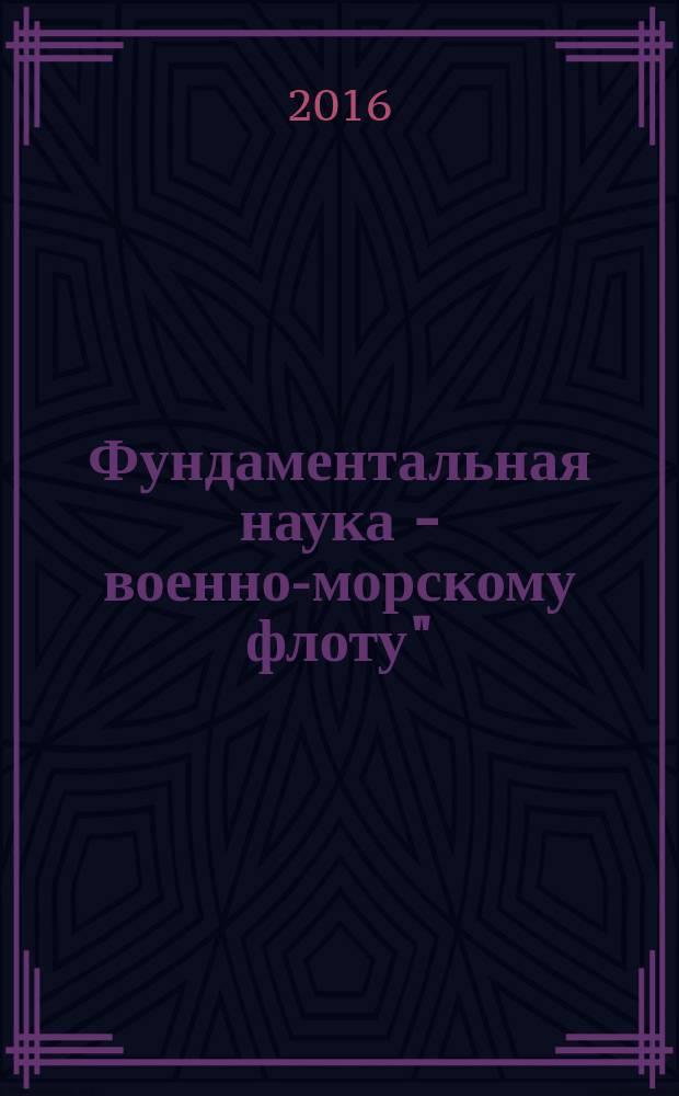 Фундаментальная наука - военно-морскому флоту" : материалы круглого стола в рамках VII международного военно-морского салона (МВМС-2015), 1 июля 2015 г. Т. 2