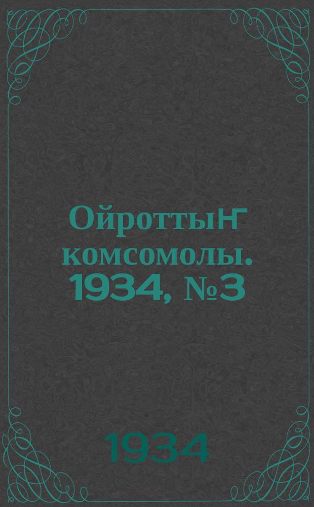 Ойроттыҥ комсомолы. 1934, № 3 (145) (17 янв.)
