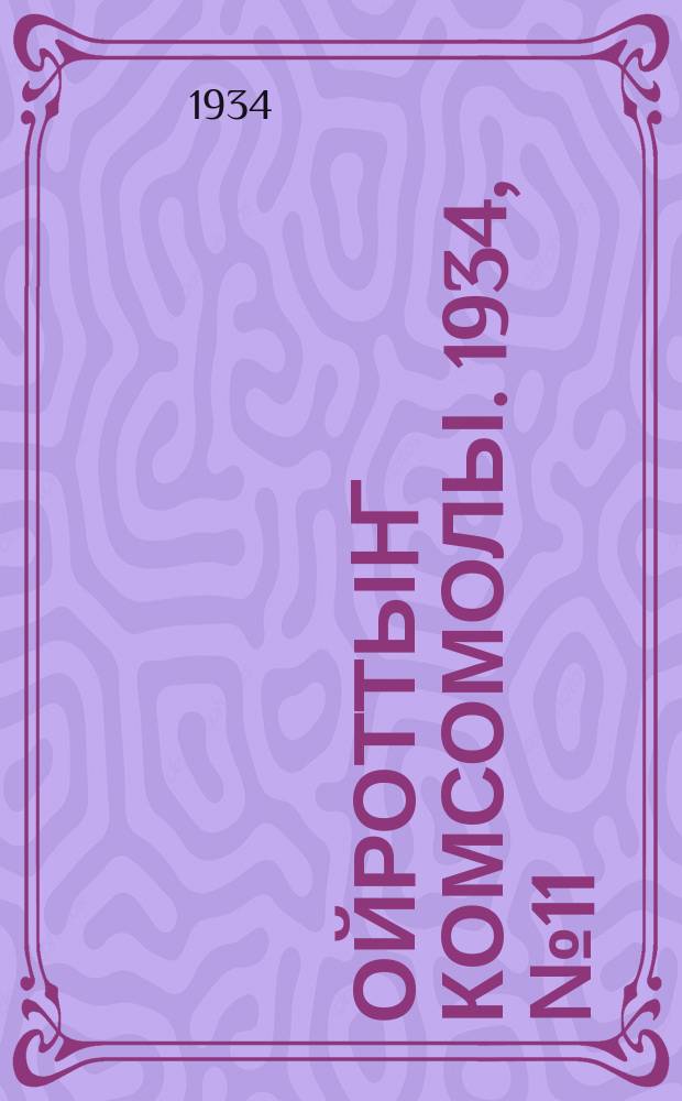 Ойроттыҥ комсомолы. 1934, № 11 (155) (11 марта)