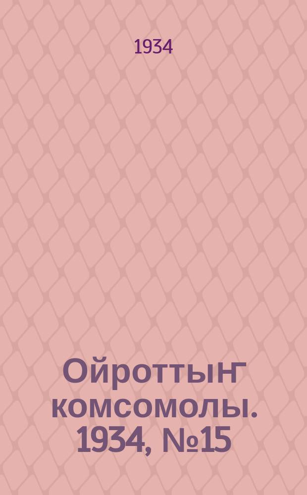 Ойроттыҥ комсомолы. 1934, № 15/16 (160) (2 апр.)