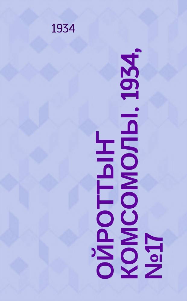 Ойроттыҥ комсомолы. 1934, № 17 (161) (8 апр.)