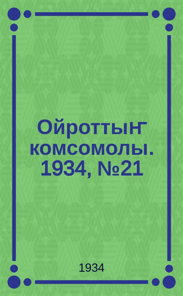 Ойроттыҥ комсомолы. 1934, № 21 (166) (27 апр.)