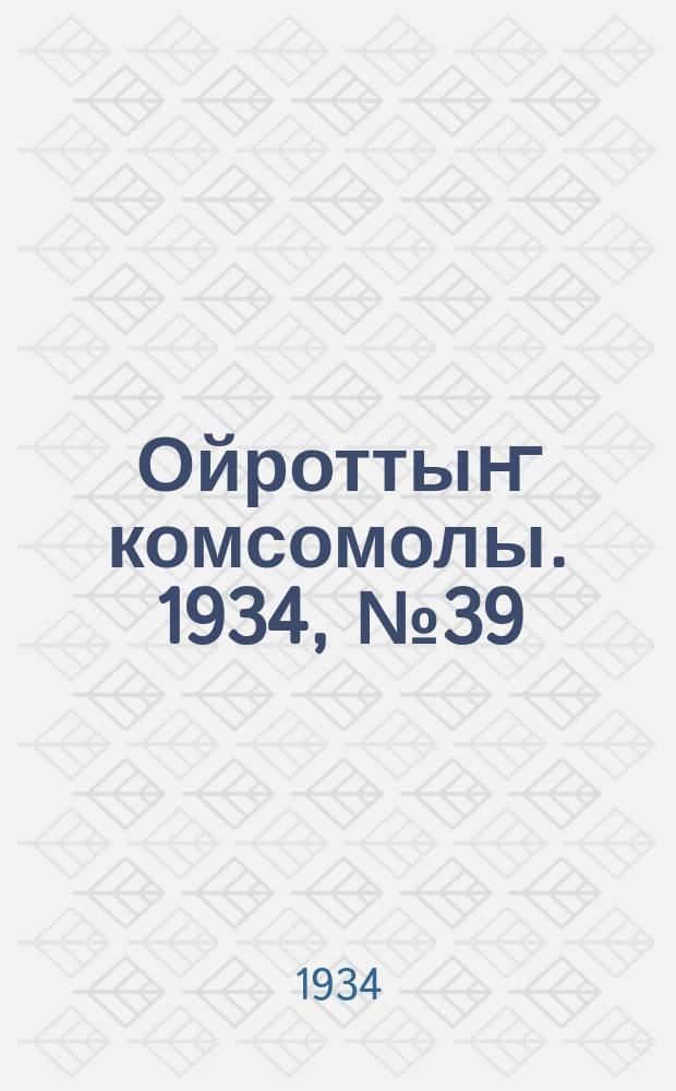 Ойроттыҥ комсомолы. 1934, № 39 (184) (8 июля)