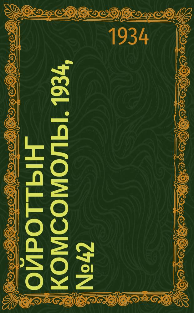 Ойроттыҥ комсомолы. 1934, № 42 (187) (27 июля)