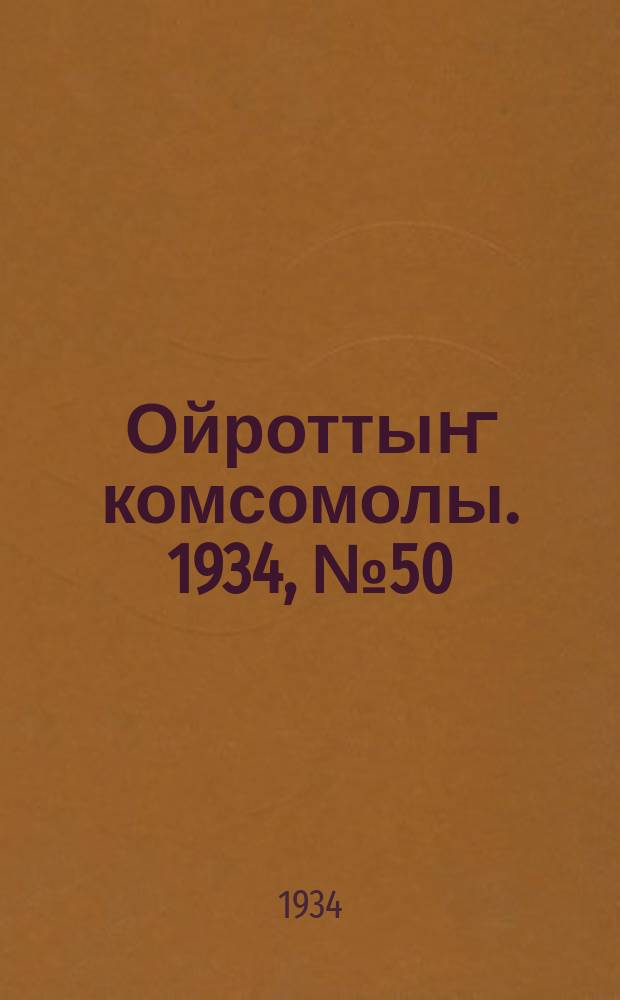 Ойроттыҥ комсомолы. 1934, № 50 (195) (10 сент.)