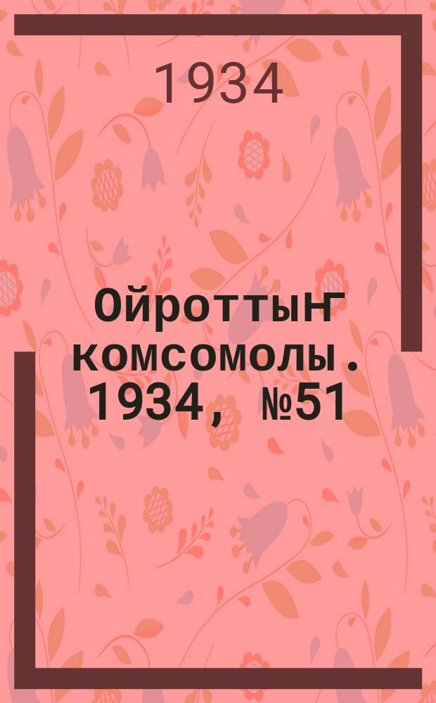 Ойроттыҥ комсомолы. 1934, № 51 (196) (16 сент.)